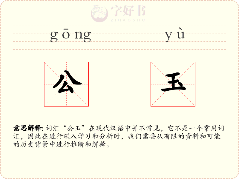 公玉