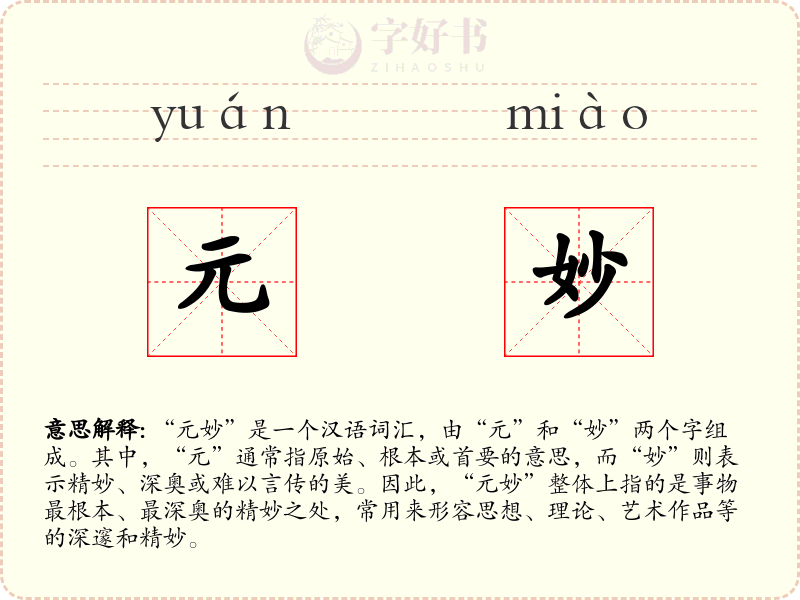 元妙