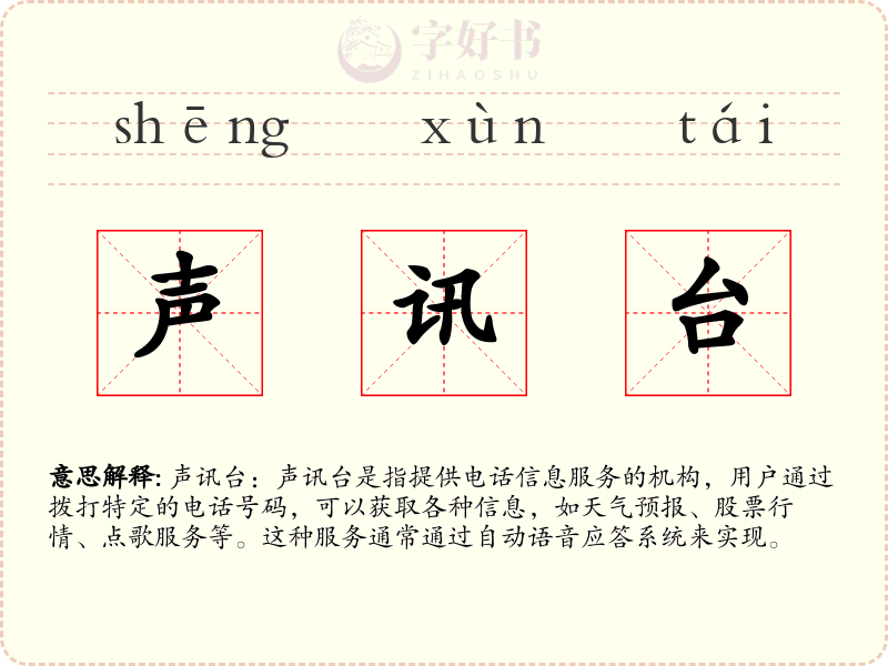 声讯台