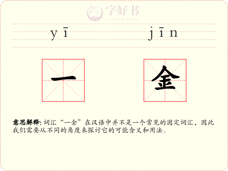 一金
