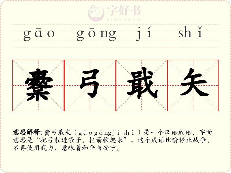 櫜弓戢矢
