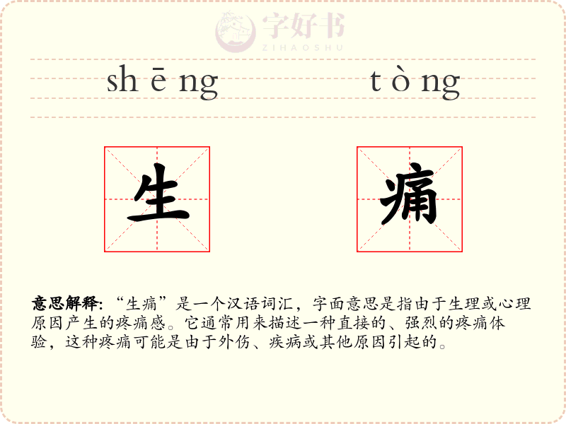 生痛