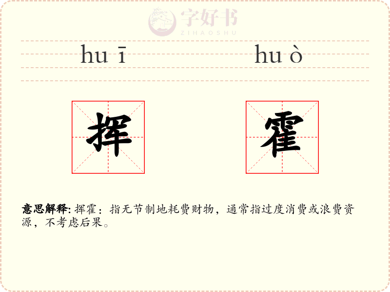 挥霍