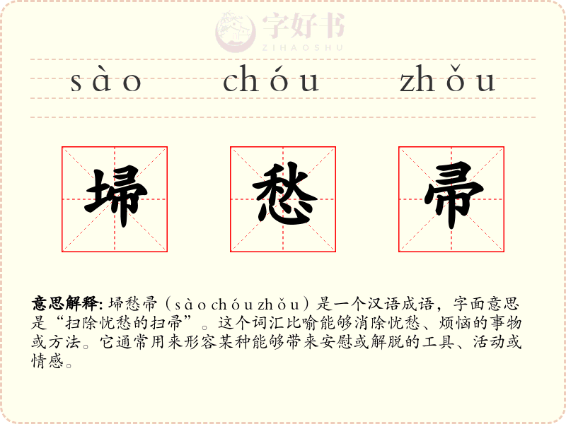 埽愁帚