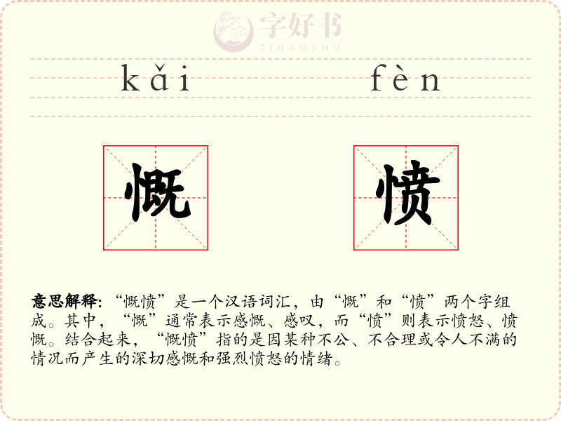 慨愤