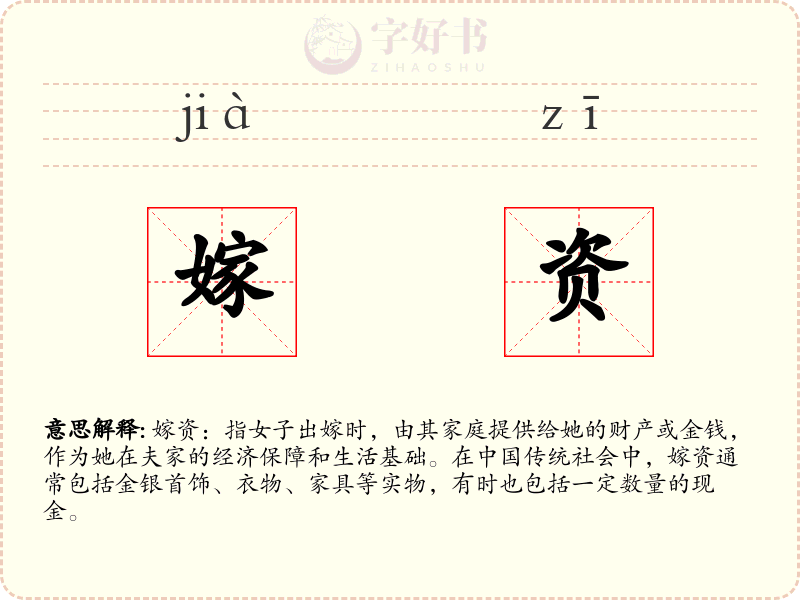 嫁资
