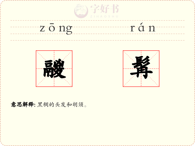 鬷髯