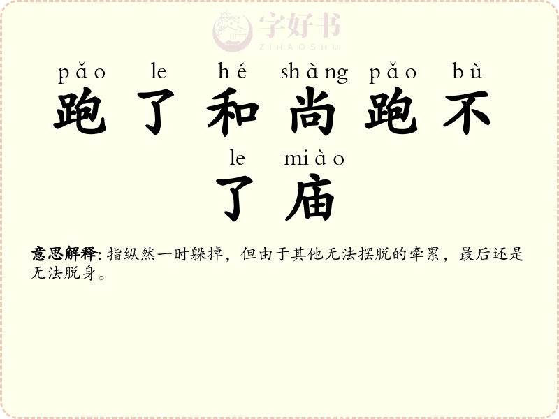 跑了和尚跑不了庙