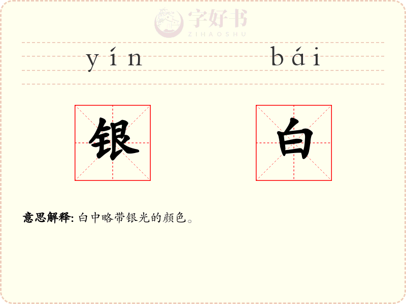 银白