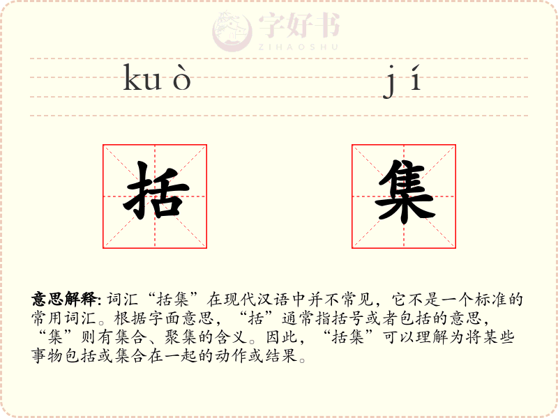 括集