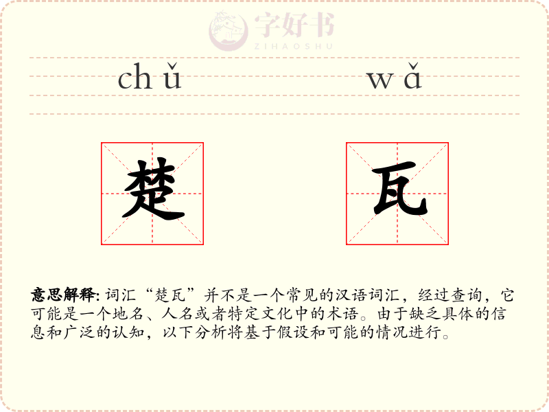 楚瓦