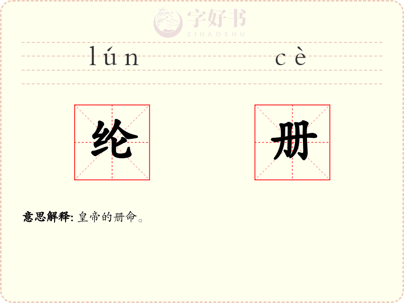 纶册