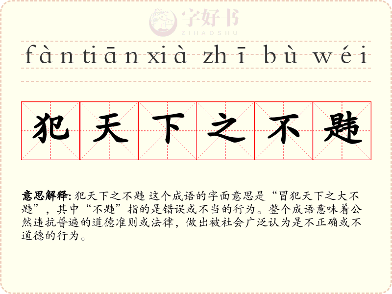 犯天下之不韪