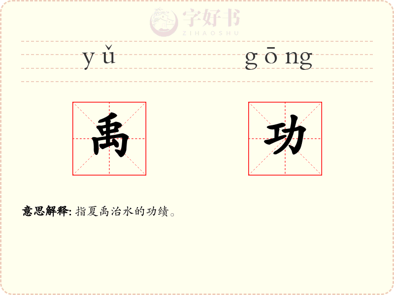 禹功