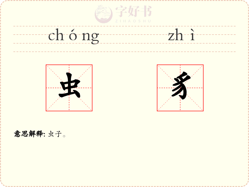 虫豸