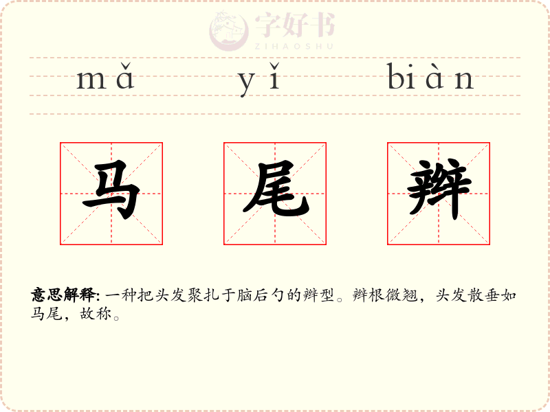 马尾辫