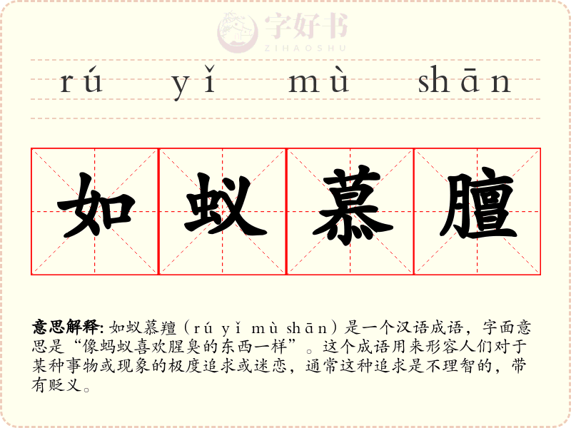 如蚁慕膻