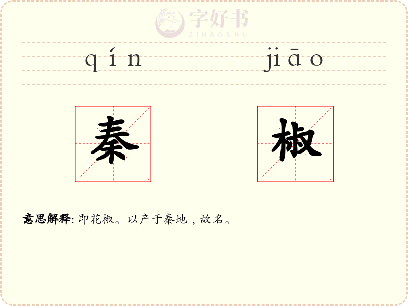 秦椒