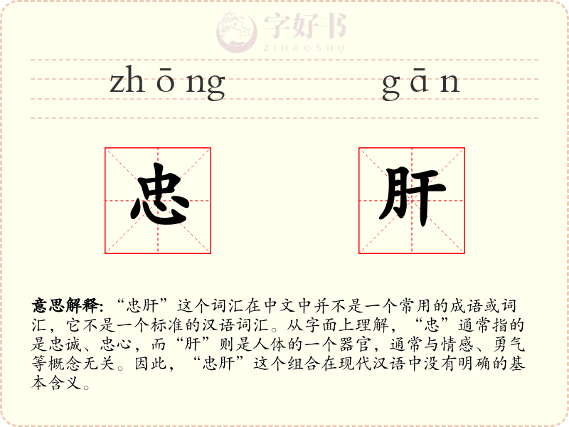 忠肝