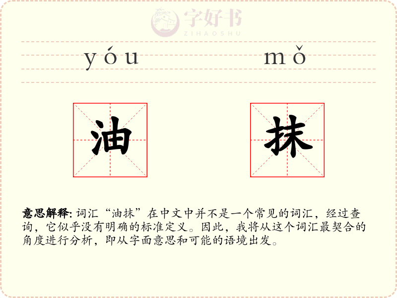 油抹