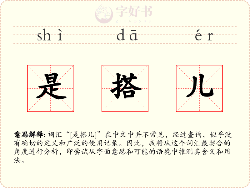 是搭儿
