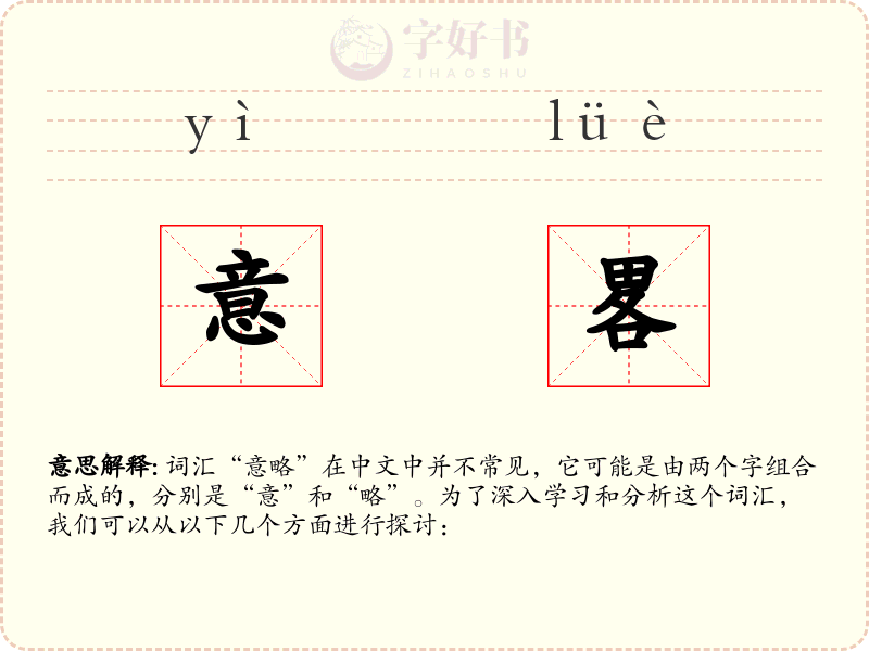 意畧