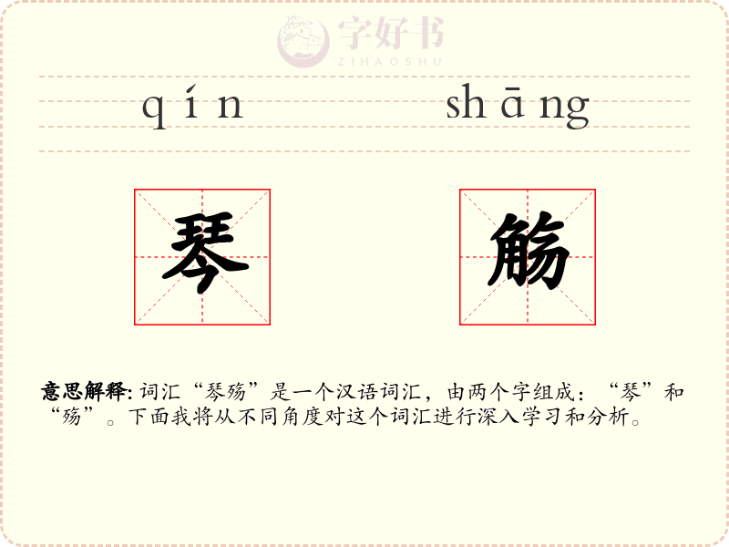 琴觞