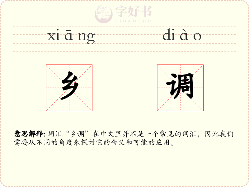 乡调