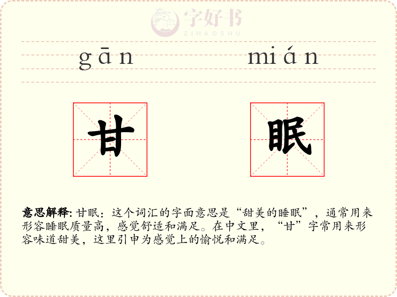 甘眠