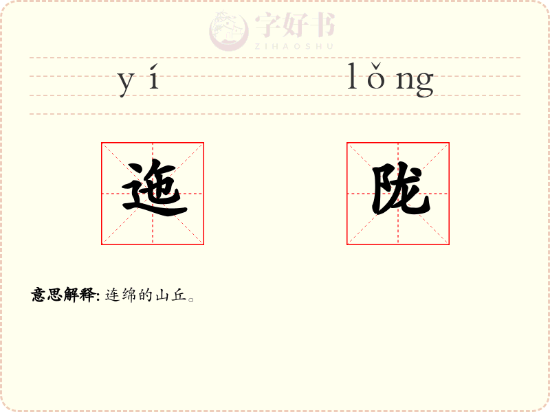 迤陇