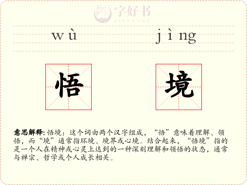 悟境