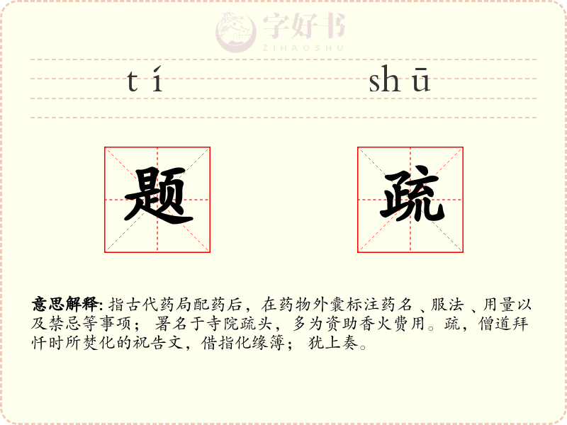 题疏