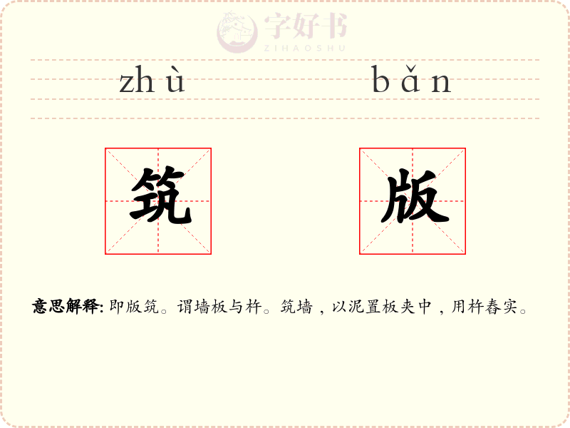 筑版
