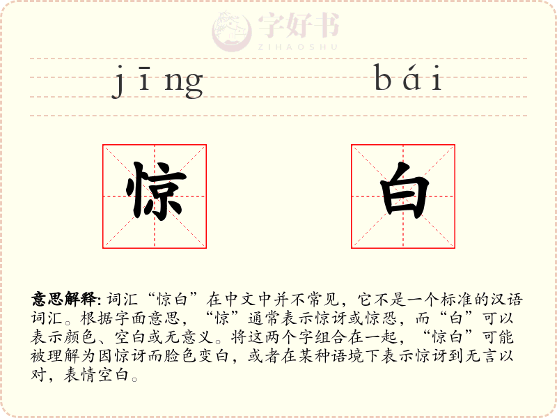 惊白