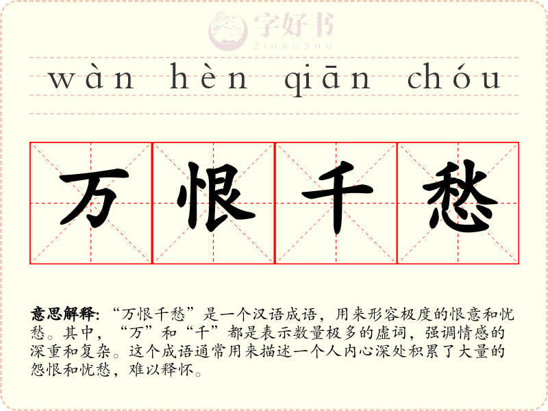 万恨千愁