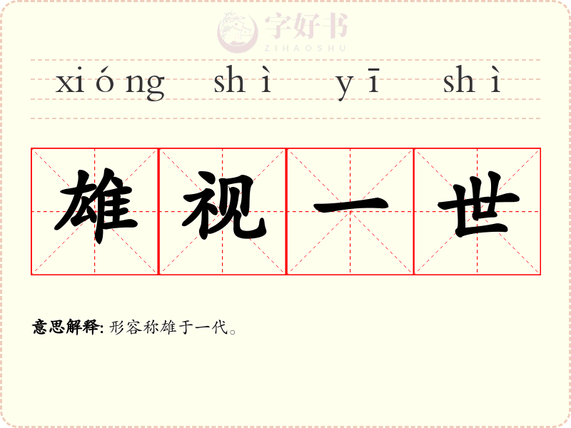 雄视一世