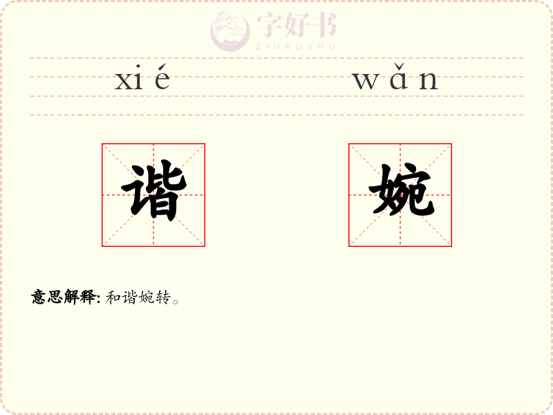 谐婉