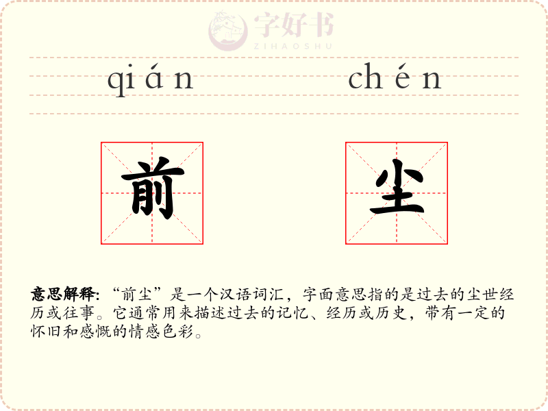 前尘