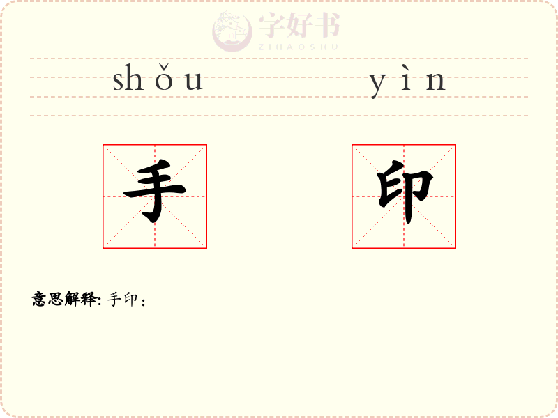 手印