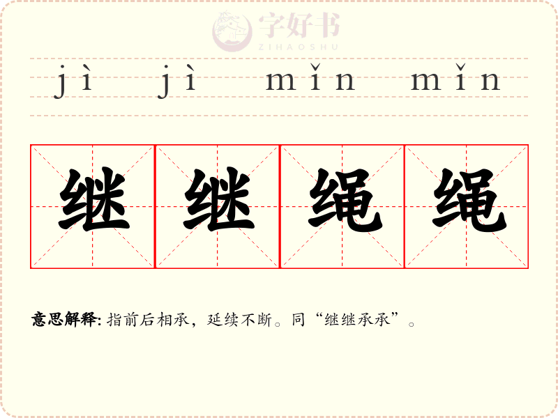 继继绳绳