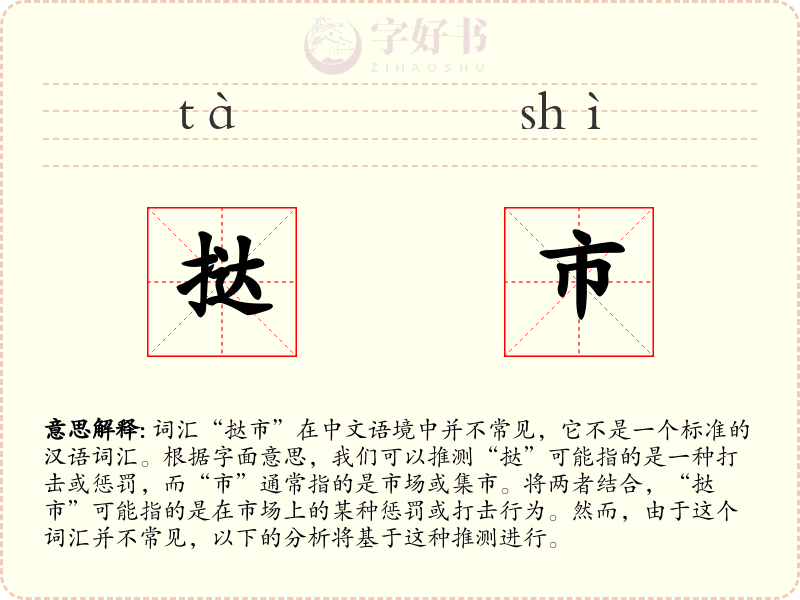 挞市