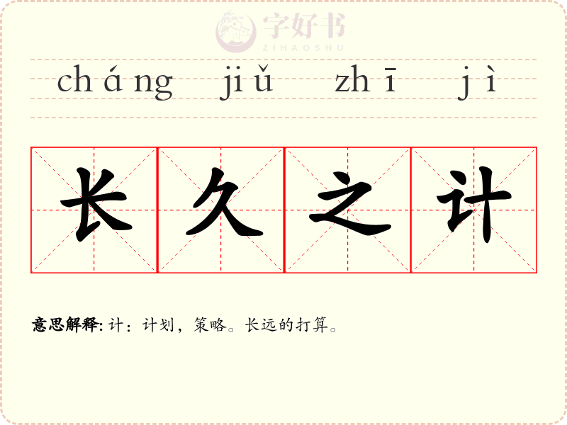 长久之计
