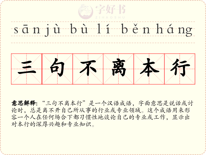 三句不离本行
