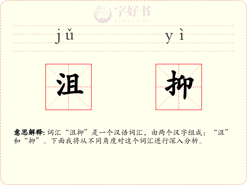 沮抑
