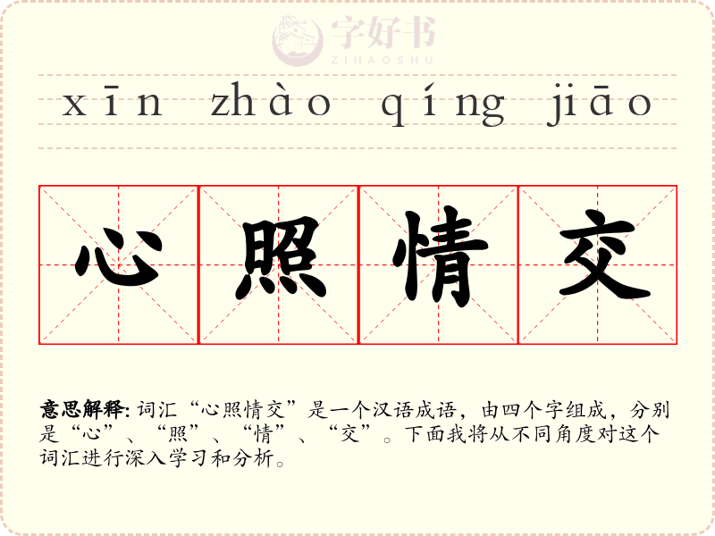 心照情交