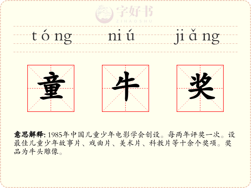 童牛奖