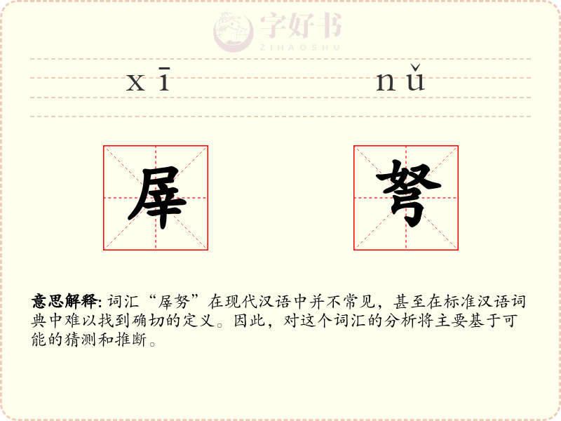 屖弩