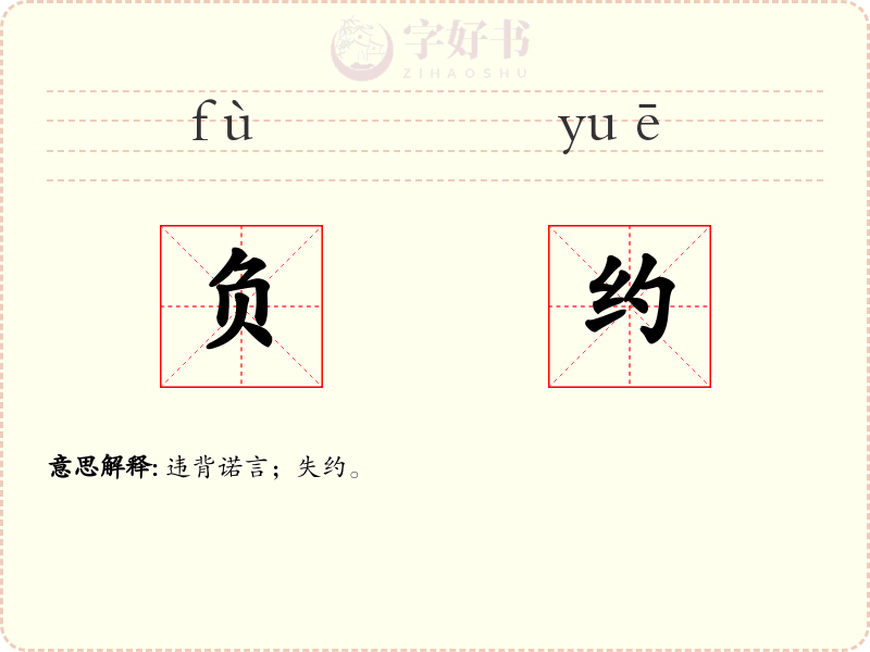 负约