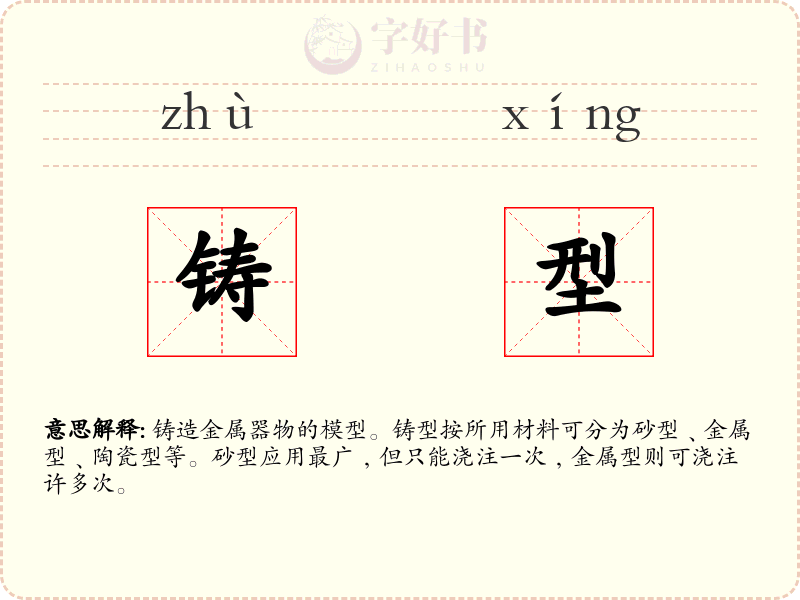 铸型