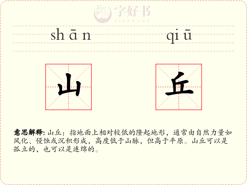 山丘